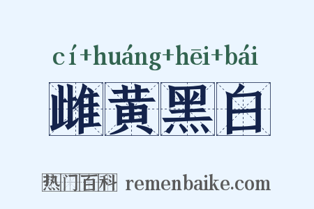 雌黄黑白是什么意思的图片